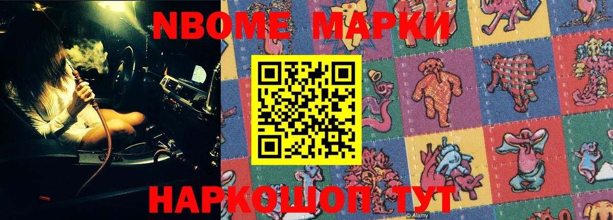 Марки NBOMe 1,8мг Мирный